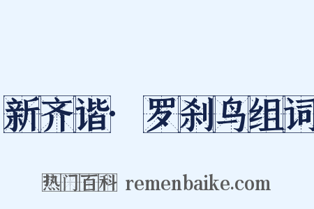 新齐谐·罗刹鸟组词是什么意思的图片